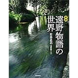 図説　遠野物語の世界 (ふくろうの本／日本の文化)