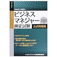 ビジネスマネジャー検定試験公式問題集〈2023年版〉 | 東京商工会議所