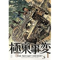 Amazon.co.jp: 極東事変 6巻 (ハルタコミックス) : 大上明久利: 本