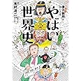 東大名誉教授がおしえる やばい世界史