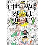 東大名誉教授がおしえる やばい世界史