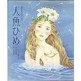 人魚ひめ (世界名作おはなし絵本)