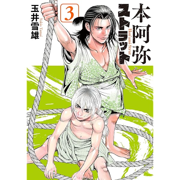 本阿弥ストラット ３ ヤングマガジンコミックス 玉井雪雄 青年マンガ Kindleストア Amazon