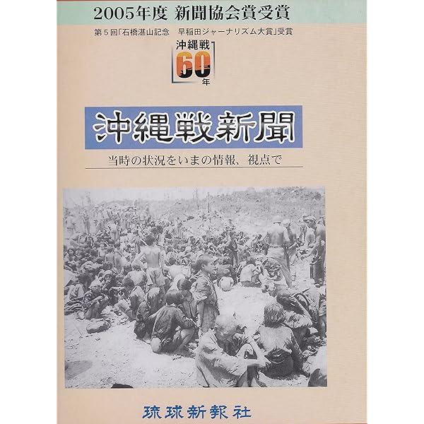 沖縄戦新聞: 沖縄戦60年 | 琉球新報社 |本 | 通販 | Amazon