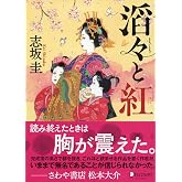 滔々と紅 (本のサナギ賞受賞作) (ディスカヴァー文庫)