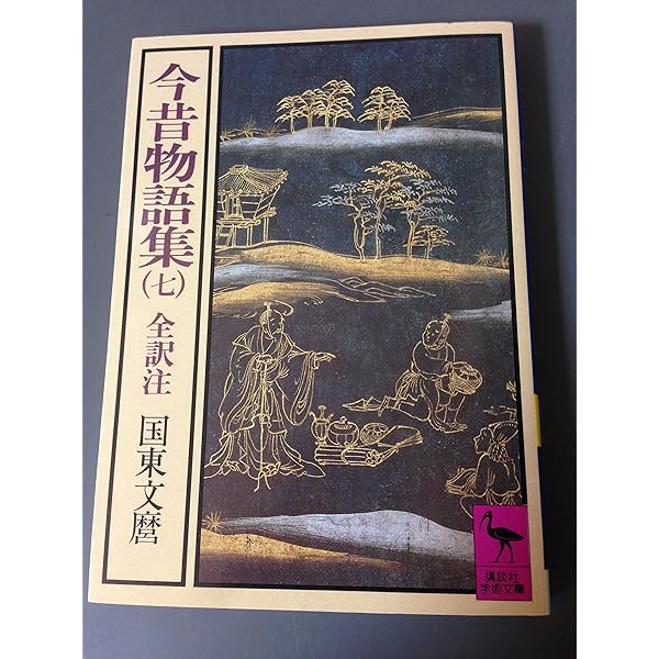 Amazon.co.jp: 今昔物語集 4 (講談社学術文庫 308) : 国東 文麿
