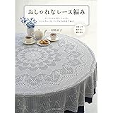 おしゃれなレース編み