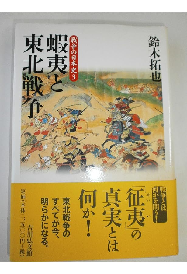 東アジアの動乱と倭国 (戦争の日本史1) | 森 公章 |本 | 通販 | Amazon