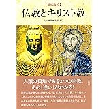 《徹底比較》 仏教とキリスト教