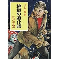 少年探偵江戸川乱歩全集〈40〉恐怖の魔人王 | 氷川 瓏, 江戸川 乱歩