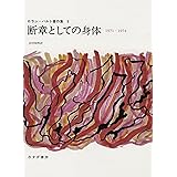 断章としての身体―1971-1974《ロラン・バルト著作集8》 (ロラン・バルト著作集 8)