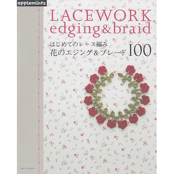 はじめてのレース編み 花のエジング＆ブレード100 (朝日