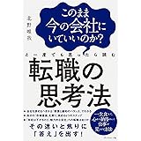 このまま今の会社にいていいのか？と一度でも思ったら読む 転職の思考法