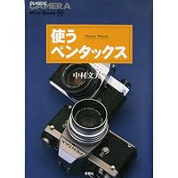 使うスプリングカメラ (季刊クラシックカメラMiniBook 12) | 高島 鎮雄