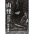 山怪　山人が語る不思議な話