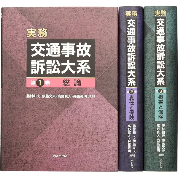 裁判実務シリーズ9 交通関係訴訟の実務 | 森冨 義明, 村主 隆行 |本