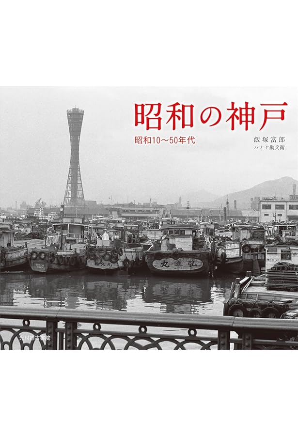 写真アルバム 神戸の150年 神戸の150年 (写真アルバム) | 竹内 隆, 谷口 義子, 水池 由博, 八ヶ代