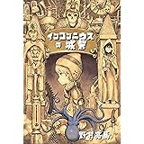 インコンニウスの城砦 (馬頭図書)