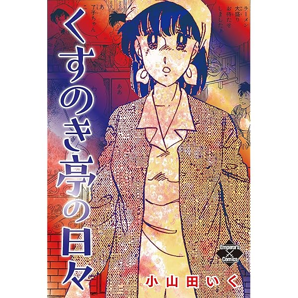 裁断済】小山田いく 風の宿、スクラップブック、あの悪魔、星の