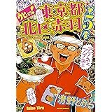 ウヒョッ! 東京都北区赤羽(5) (アクションコミックス)