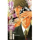 権力の花 (SHY NOVELS)