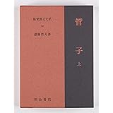 高質で安価 新品 本 晏子春秋 下 谷中信一 訳 著 クリアランスバーゲン Www Songtainews Net