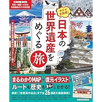 めざせ全踏破！ 日本の世界遺産をめぐる旅 | 朝日新聞出版 |本