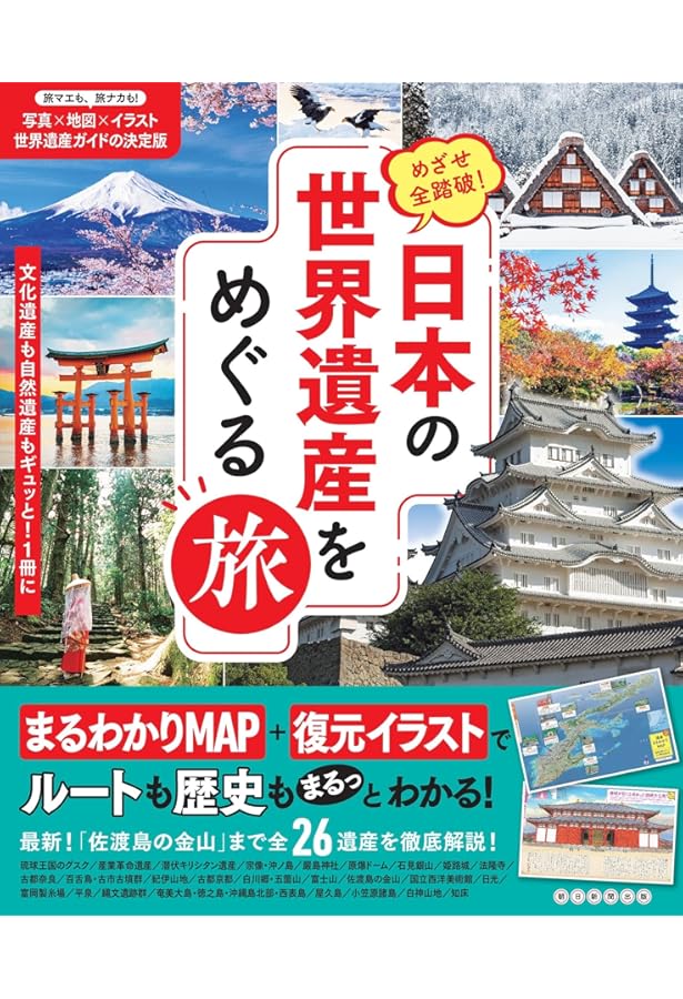 新版あり】日本の世界遺産 ビジュアル版 オールガイド 増補改訂版