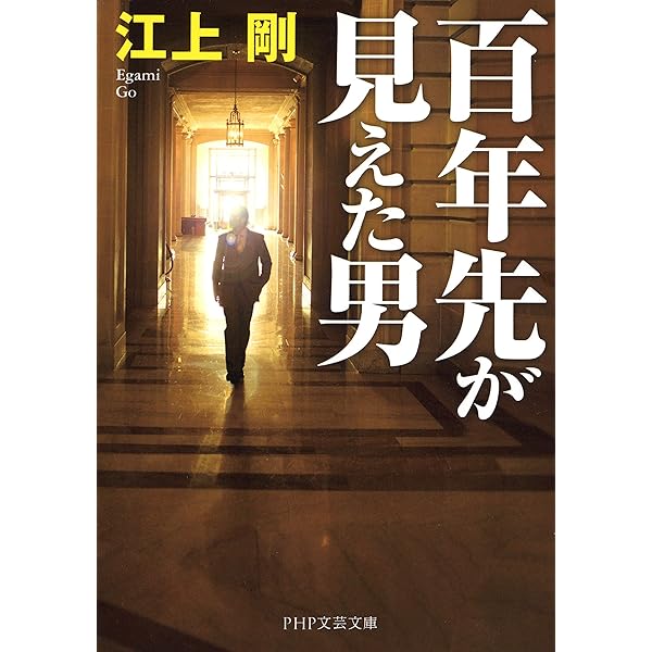 Amazon.co.jp: わしの眼は十年先が見える―大原孫三郎の生涯