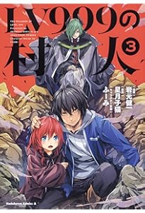 Amazon.co.jp: LV999の村人 (1) (角川コミックス・エース) : 岩元 健一