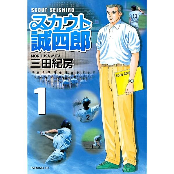 【中古】 スカウト誠四郎 ２/講談社/三田紀房 スカウト誠四郎（2） (イブニングコミックス) | 三田紀房
