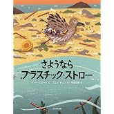 さようなら プラスチック・ストロー