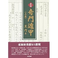 奇門遁甲呪術 方遁・術遁 | 東海林秀樹, 浜田優子, 松山明輝 |本 