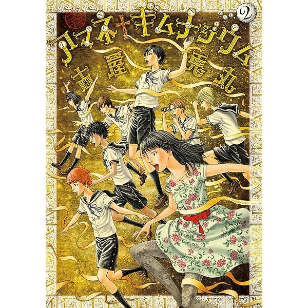 アマネ†ギムナジウム（1） (モーニングコミックス) | 古屋兎丸