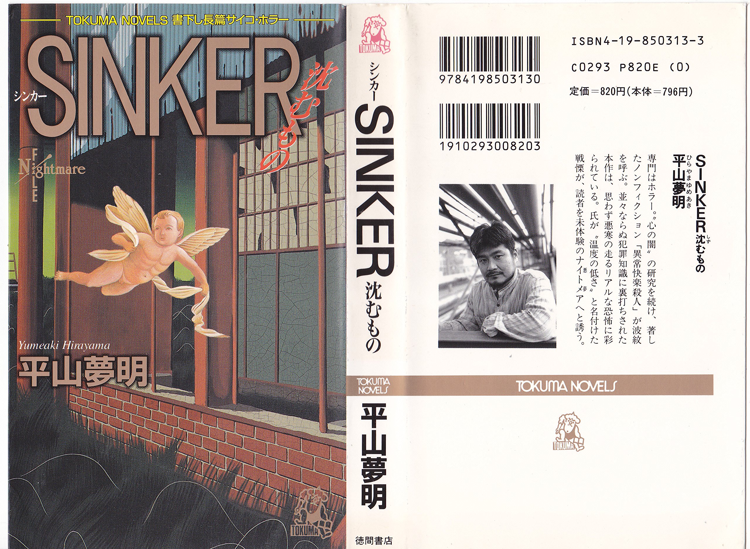 平山夢明:Sinker―沈むもの (Tokuma novels)