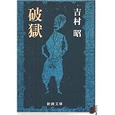 破獄 (新潮文庫)