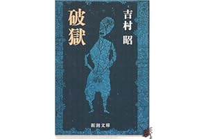 破獄 (新潮文庫)