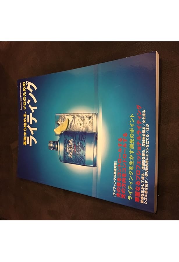 Amazon.co.jp: 美しい写真ライティング 商品の魅力を引き出す