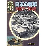 日本の戦車1927-1945