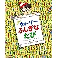 Newウォーリーの ふしぎな たび