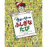 Newウォーリーの ふしぎな たび