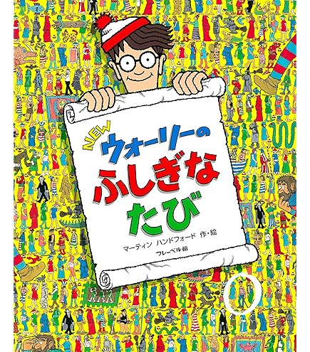 ウォーリーのおおきなポスターブック ウォーリーのおおきなすてきなポスターブック | まなみ古書店