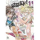 はねバド！（１１） (アフタヌーンコミックス)