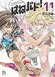 はねバド！（１１） (アフタヌーンコミックス)