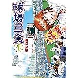 球場三食（１） (アフタヌーンコミックス)