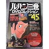 ルパン三世DVDコレクション(45) 2016年 10/18 号