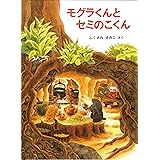 モグラくんとセミのこくん (こどものとも絵本)