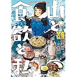 山と食欲と私　4巻: バンチコミックス