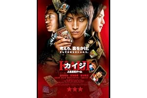 カイジ　人生逆転ゲーム