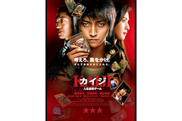 カイジ　人生逆転ゲーム